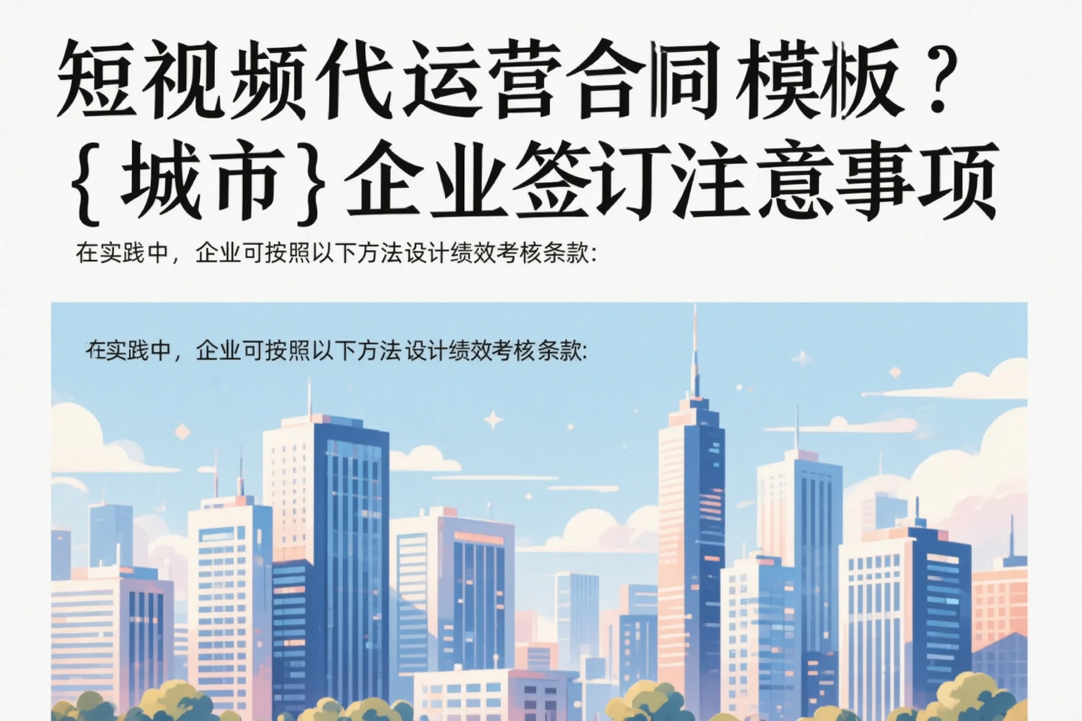 短视频代运营合同模板？抚州企业签订注意事项