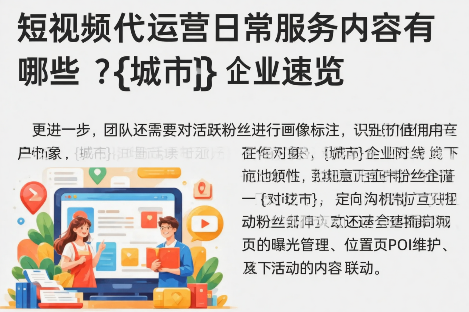 短视频代运营日常服务内容有哪些？抚州企业速览