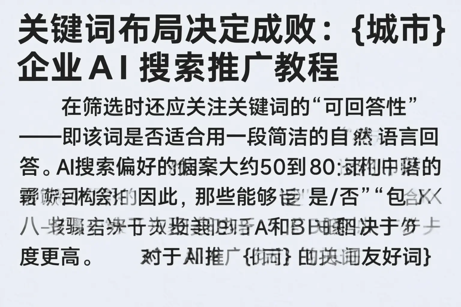 关键词布局决定成败：抚州企业AI搜索推广教程