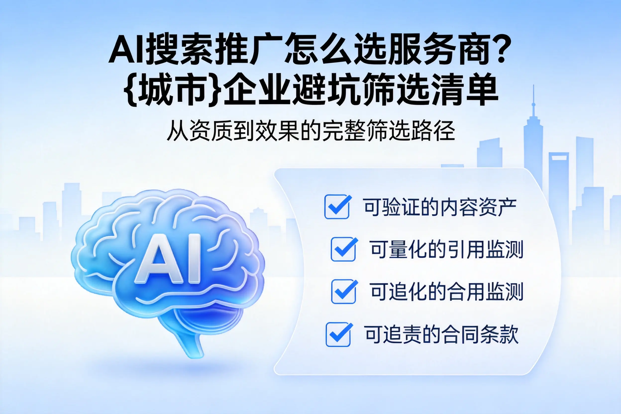 AI搜索推广怎么选服务商？抚州企业避坑筛选清单