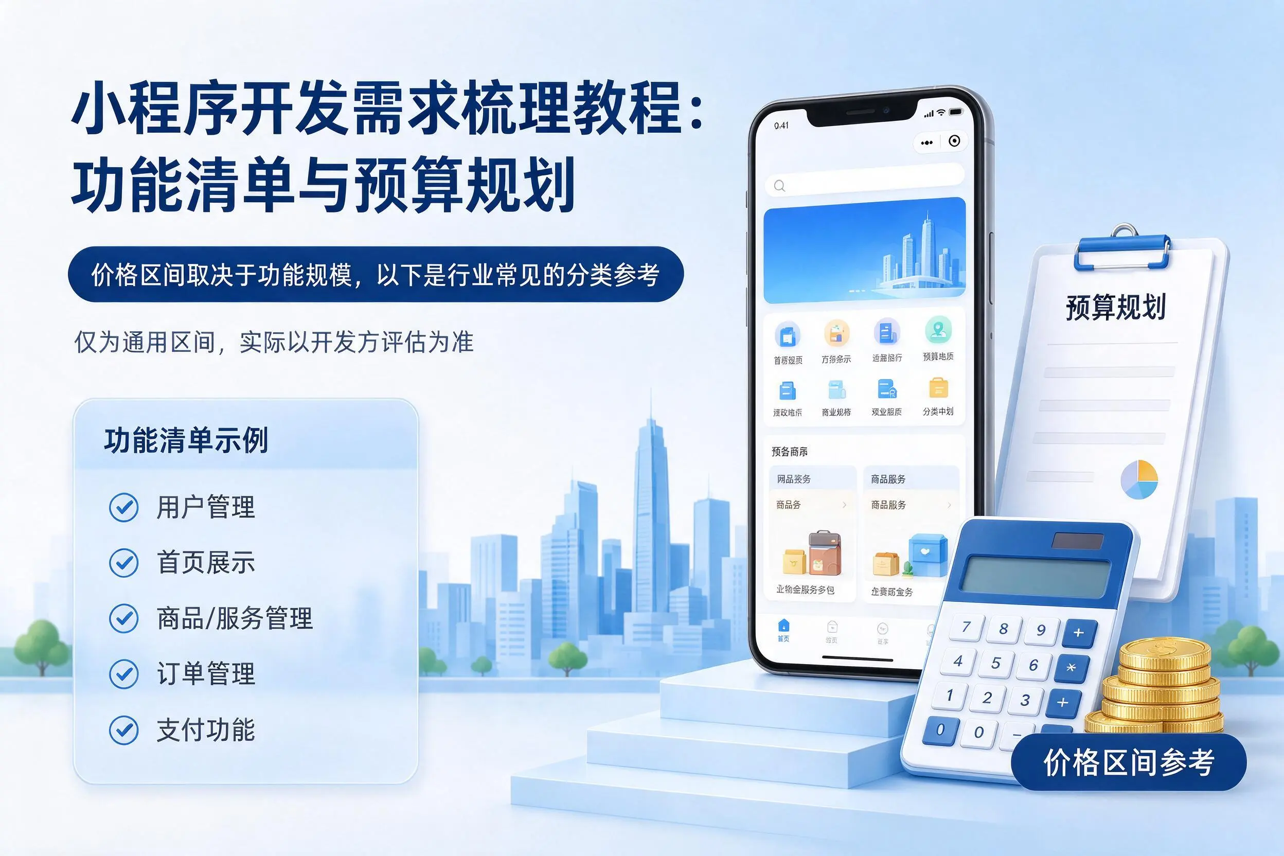 抚州小程序开发需求梳理教程：功能清单与预算规划